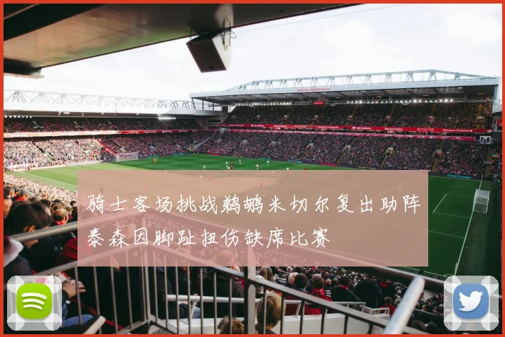 骑士客场挑战鹈鹕米切尔复出助阵泰森因脚趾扭伤缺席比赛