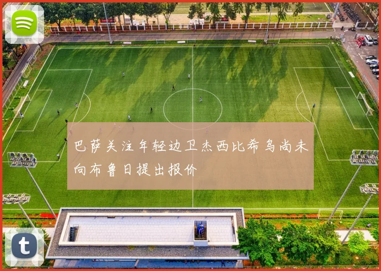 巴萨关注年轻边卫杰西比希乌尚未向布鲁日提出报价