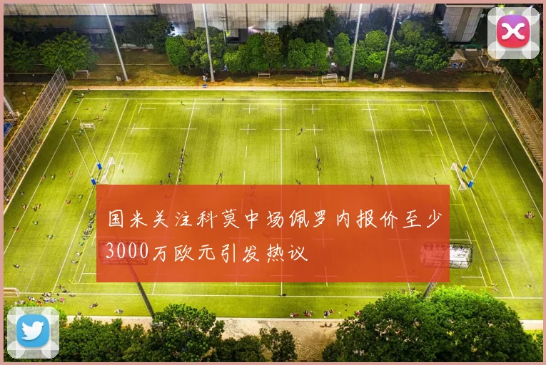 国米关注科莫中场佩罗内报价至少3000万欧元引发热议