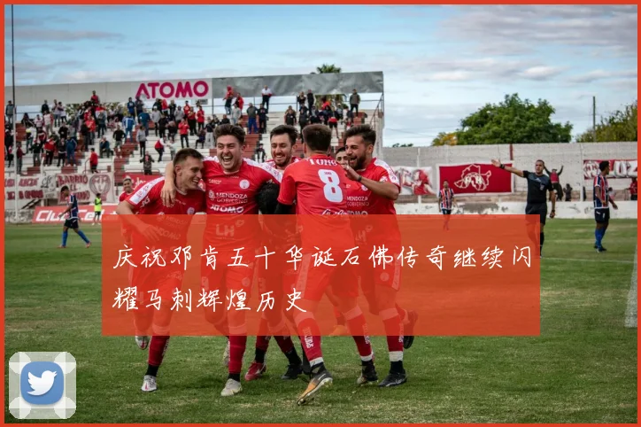 庆祝邓肯五十华诞石佛传奇继续闪耀马刺辉煌历史