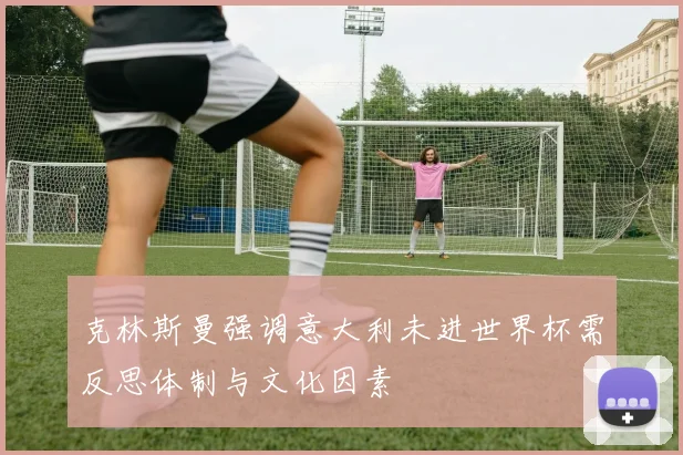 克林斯曼强调意大利未进世界杯需反思体制与文化因素