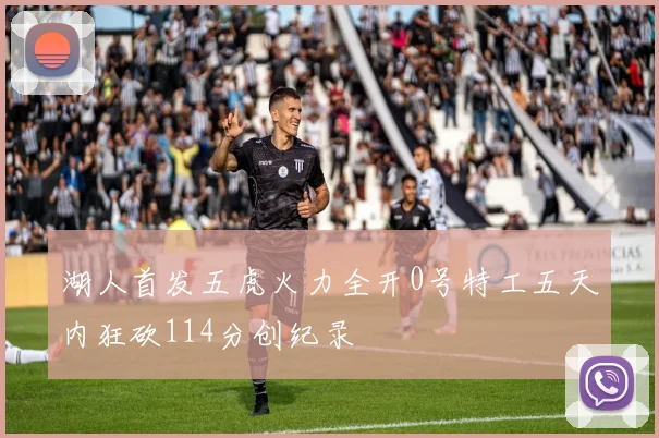 湖人首发五虎火力全开0号特工五天内狂砍114分创纪录