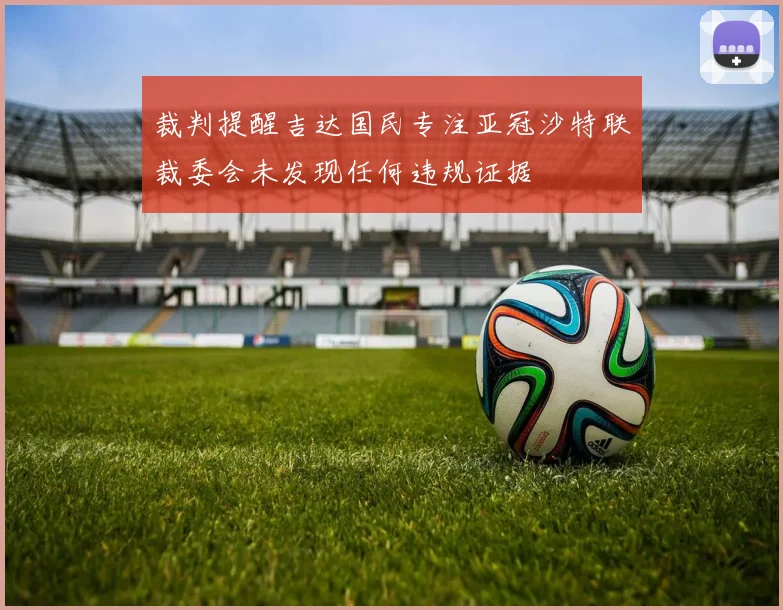 裁判提醒吉达国民专注亚冠沙特联裁委会未发现任何违规证据