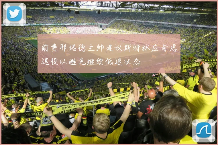 前费耶诺德主帅建议斯特林应考虑退役以避免继续低迷状态