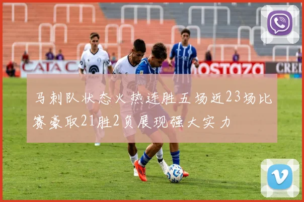 马刺队状态火热连胜五场近23场比赛豪取21胜2负展现强大实力