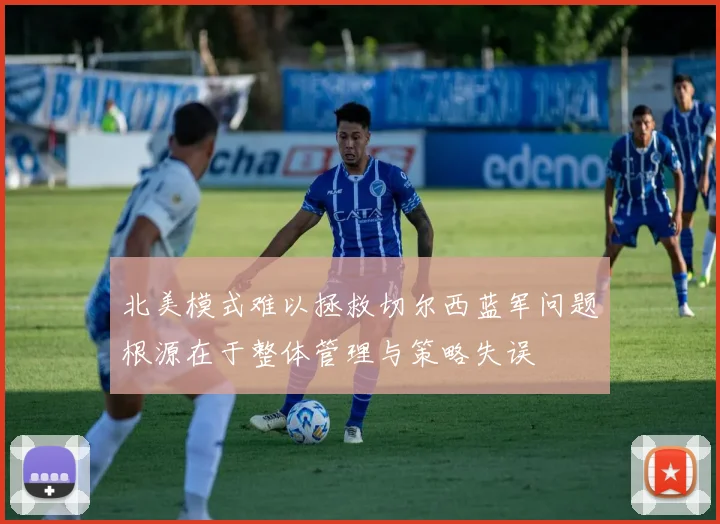 北美模式难以拯救切尔西蓝军问题根源在于整体管理与策略失误
