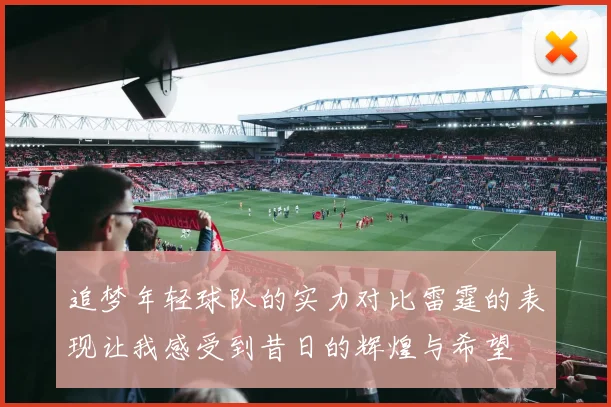 追梦年轻球队的实力对比雷霆的表现让我感受到昔日的辉煌与希望